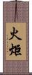 火炬 Scroll