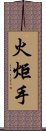 火炬手 Scroll