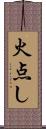火点し Scroll