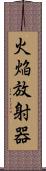 火焔放射器 Scroll