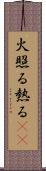 火照る Scroll