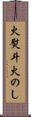 火熨斗 Scroll