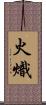 火熾 Scroll