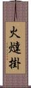 火燵掛 Scroll