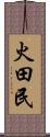 火田民 Scroll