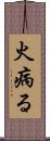 火病る Scroll