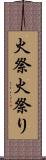 火祭 Scroll