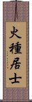 火種居士 Scroll