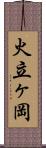 火立ヶ岡 Scroll