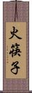 火筷子 Scroll