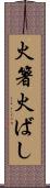 火箸 Scroll