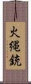 火縄銃 Scroll