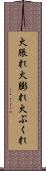 火脹れ Scroll