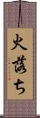 火落ち Scroll