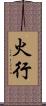 火行 Scroll