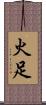 火足 Scroll