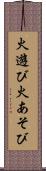火遊び Scroll
