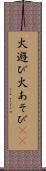 火遊び Scroll