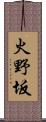 火野坂 Scroll