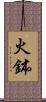 火鉢 Scroll