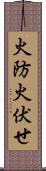 火防 Scroll