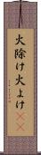 火除け Scroll