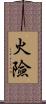 火險 Scroll