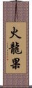 火龍果 Scroll