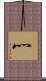 灬 Scroll