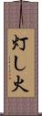 灯し火 Scroll
