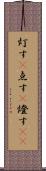 灯す(P) Scroll