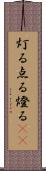 灯る Scroll