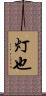 灯也 Scroll