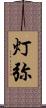 灯弥 Scroll
