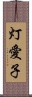 灯愛子 Scroll