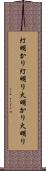 灯明かり Scroll