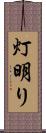 灯明り Scroll