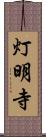 灯明寺 Scroll