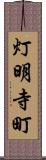 灯明寺町 Scroll