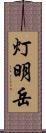 灯明岳 Scroll