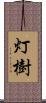 灯樹 Scroll