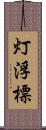 灯浮標 Scroll