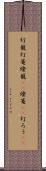 灯籠 Scroll