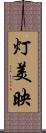 灯美映 Scroll
