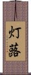 灯蕗 Scroll