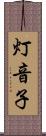 灯音子 Scroll