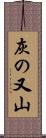 灰の又山 Scroll