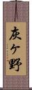 灰ヶ野 Scroll