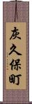 灰久保町 Scroll