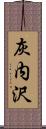 灰内沢 Scroll